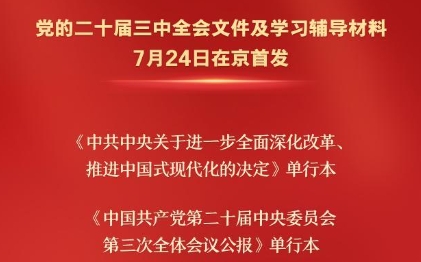 黨的二十屆三中全會文件及學習輔導材料在京首發