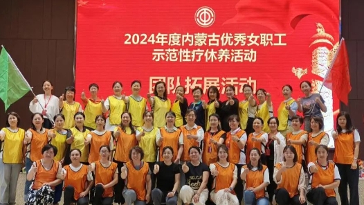 內蒙古自治區總工會開展優秀女職工示范性療休養活動