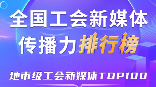 7月全國地市級工會新媒體傳播力TOP100！