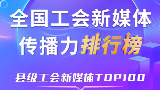 7月全國縣級工會新媒體傳播力TOP100！