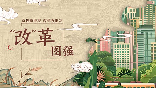 微視頻｜“改”革圖強