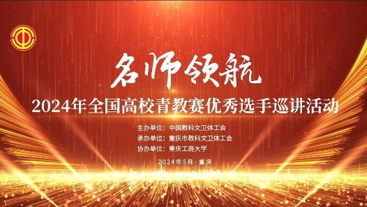 2024年全國高校青教賽優秀選手巡講活動花絮