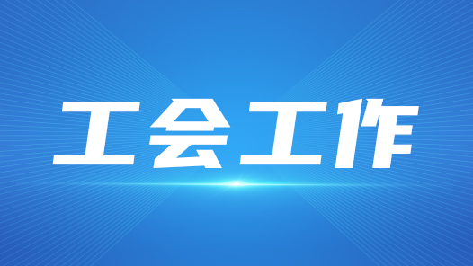 廣西柳州：新就業(yè)形態(tài)勞動(dòng)者想馬上入會(huì) 就可“碼”上入會(huì)