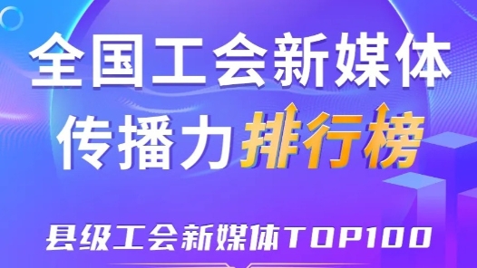 8月全國縣級工會新媒體傳播力TOP100！