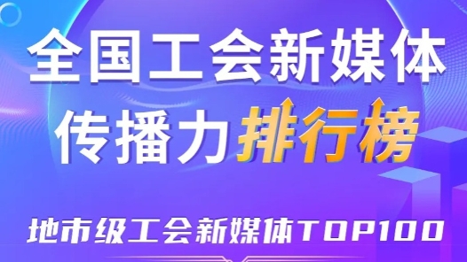 8月全國地市級工會新媒體傳播力TOP100！