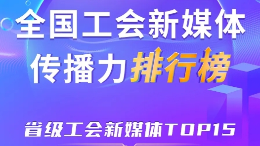 8月全國省級工會新媒體傳播力TOP15！