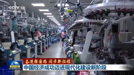 奮進強國路 闊步新征程丨中國經濟成功邁進現代化建設新階段