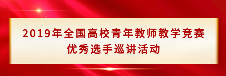 2019年全國高校青年教師教學競賽優秀選手巡講活動