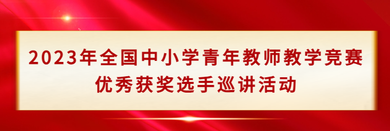 2023年全國中小學青年教師教學競賽優秀獲獎選手巡講活動