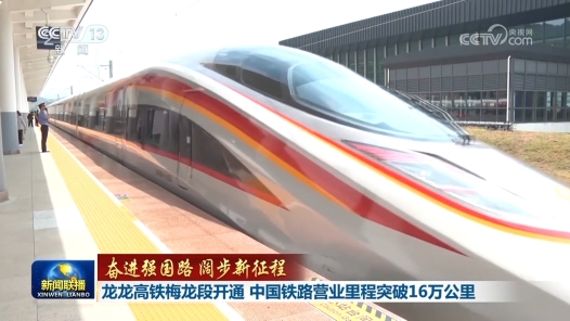 奮進強國路 闊步新征程｜龍龍高鐵梅龍段開通 中國鐵路營業里程突破16萬公里