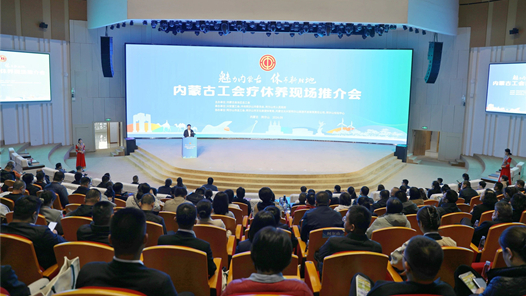 內蒙古工會療休養現場推介會在阿爾山市召開