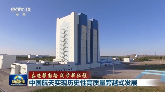 奮進強國路 闊步新征程丨中國航天實現歷史性高質量跨越式發展