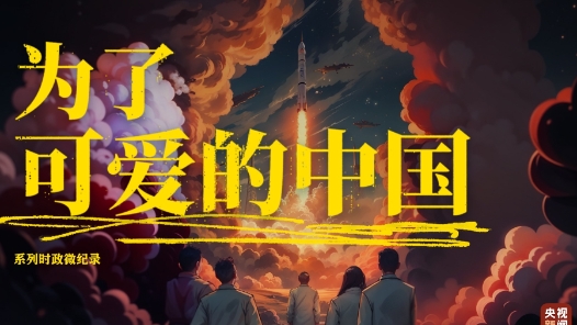 為了可愛的中國｜敢上九天攬月