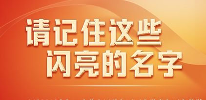 今天，請記住這些閃亮的名字