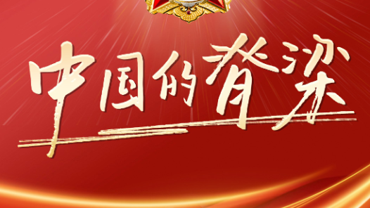 微視頻丨中國的脊梁