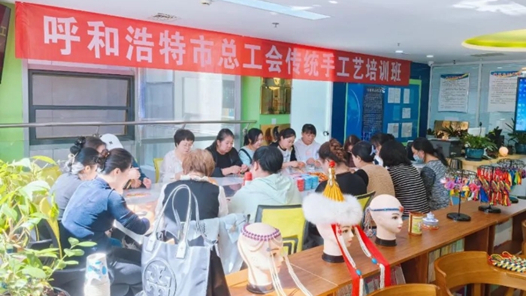 呼和浩特市總工會(huì)舉辦傳統(tǒng)手工藝培訓(xùn)班