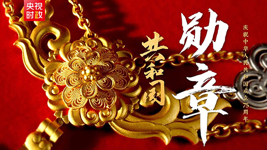 時政微紀錄｜共和國·勛章