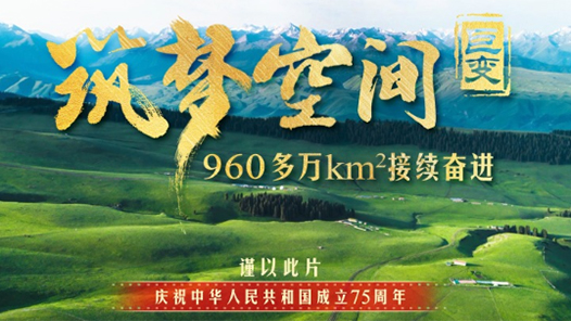 清澈的愛 只為中國｜巨變：筑夢空間