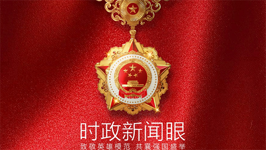 時政新聞眼｜怎樣向英雄模范學習？習近平在國家最高榮譽頒授儀式上發出號召
