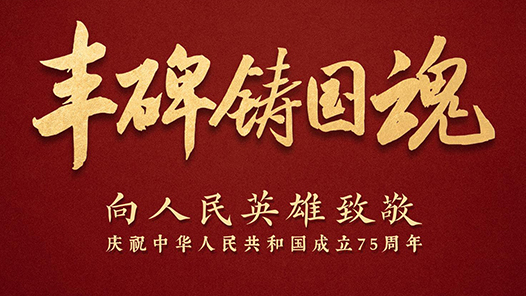 時政微紀錄｜共和國·豐碑