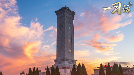 一習話·清澈的愛丨“一切民族英雄，都是中華民族的脊梁”