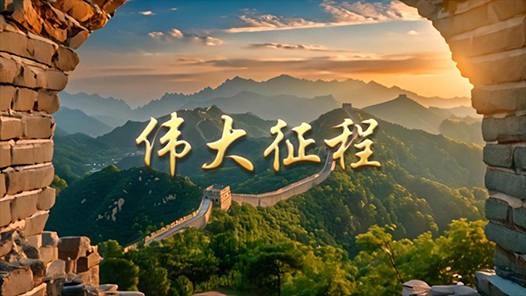 政論片｜偉大征程