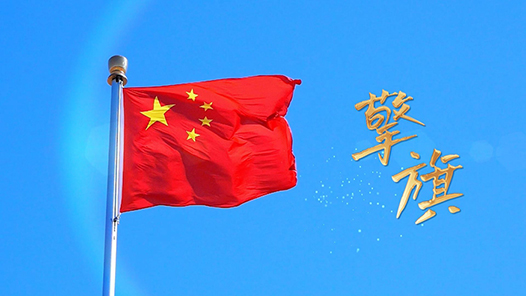 清澈的愛 只為中國｜重磅微視頻：擎旗