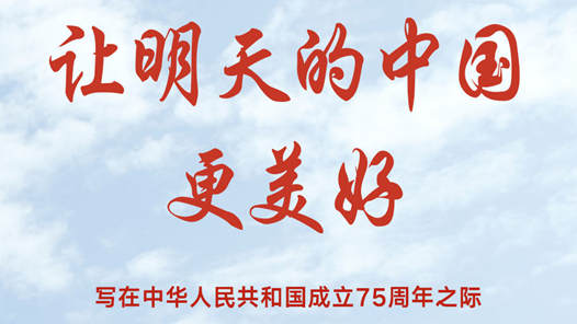 讓明天的中國更美好