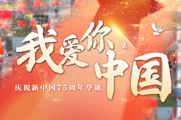 今天的歌單：我愛你中國