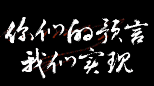 你們的預言，我們實現