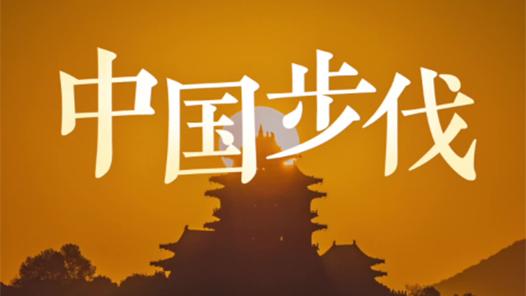 微視頻《中國步伐》