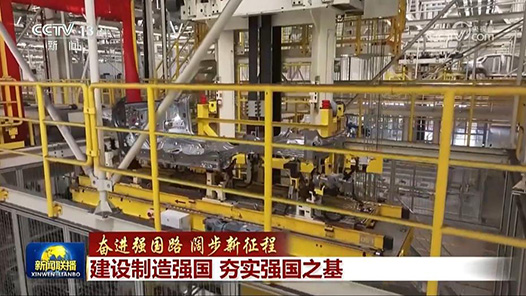 奮進強國路 闊步新征程｜建設制造強國 夯實強國之基