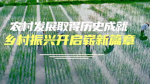 數說新中國75年｜農村發展取得歷史成就 鄉村振興開啟嶄新篇章
