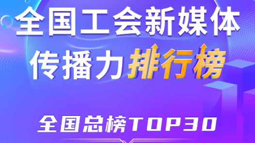 9月全國工會新媒體傳播力總榜TOP30揭曉