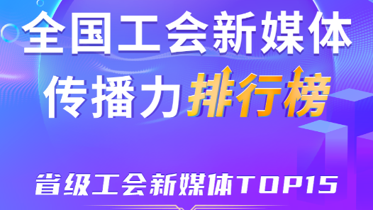 9月全國省級工會新媒體傳播力TOP15！