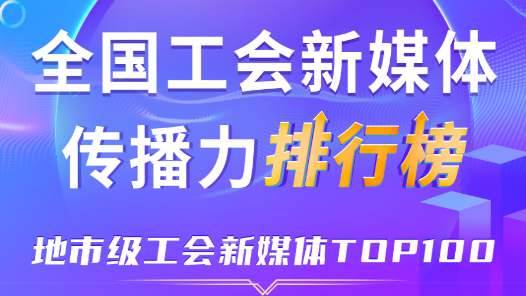 9月全國地市級工會新媒體傳播力TOP100！