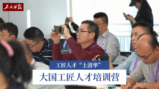 院士大師授課、人工智能實(shí)踐……在清華參加這個(gè)培訓(xùn)營，工匠人才直呼“太賺了”