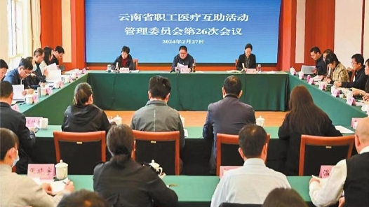 云南職工醫療互助活動 300多萬職工堅持20年的愛心行動