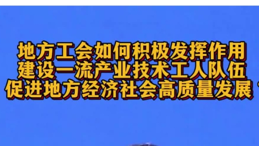 深化“產(chǎn)改”新聞發(fā)布會｜激發(fā)調(diào)動廣大產(chǎn)業(yè)工人的勞動熱情和創(chuàng)造活力