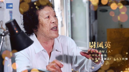 輝煌75載 我與共和國同成長｜“毛主席的好工人”尉鳳英：能挑千斤擔，不挑九百九