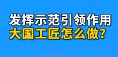 工視頻丨如何發(fā)揮示范引領(lǐng)作用？聽(tīng)大國(guó)工匠這么說(shuō)！