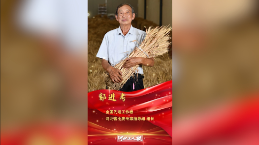 輝煌75載 與共和國同成長的勞動模范｜郭進考：破解生長“密碼”的麥田守望者