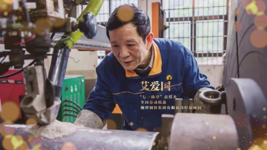 輝煌75載 我與共和國同成長｜大國工匠艾愛國：專心做一把永不熄滅的“焊槍”