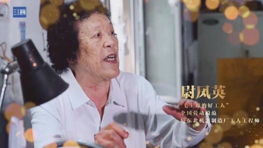 輝煌75載 我與共和國同成長｜“毛主席的好工人”尉鳳英：能挑千斤擔，不挑九百九
