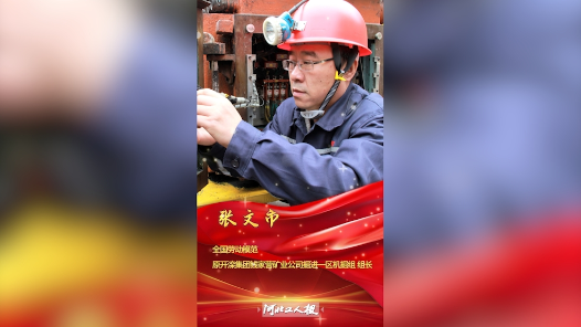 輝煌75載 與共和國同成長的勞動模范｜張文市：新時代的礦工楷模