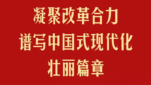 凝聚改革合力 譜寫中國式現代化壯麗篇章