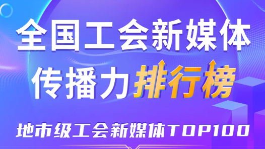 10月全國地市級工會新媒體傳播力TOP100！