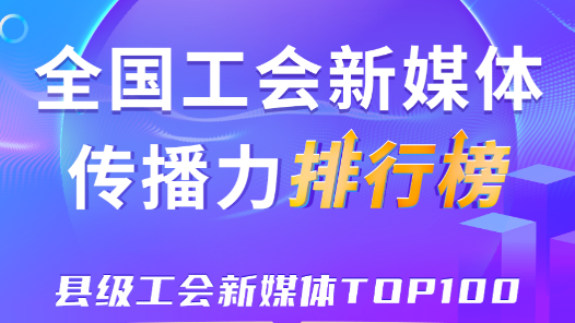 10月全國縣級工會新媒體傳播力TOP100！
