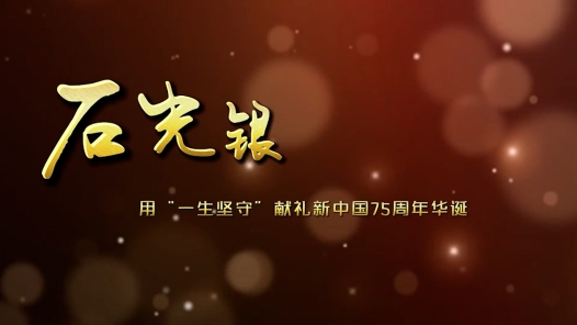 輝煌75載 與共和國同成長的勞動模范丨石光銀：用“一生堅守”