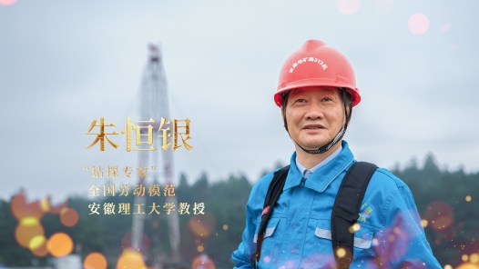 輝煌75載 我與共和國同成長｜“鉆探專家”朱恒銀：干一行愛一行，擇一業終一生